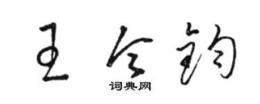 駱恆光王令鈞草書個性簽名怎么寫