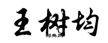 胡問遂王樹均行書個性簽名怎么寫