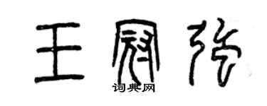 曾慶福王冠強篆書個性簽名怎么寫