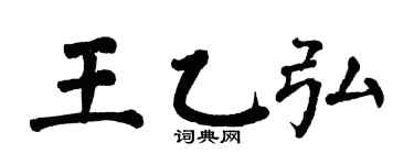 翁闓運王乙弘楷書個性簽名怎么寫