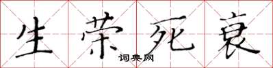 黃華生生榮死衰楷書怎么寫