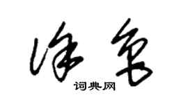 朱錫榮徐魯草書個性簽名怎么寫