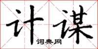 丁謙計謀楷書怎么寫