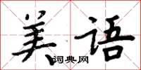 周炳元美語楷書怎么寫