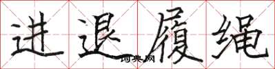 駱恆光進退履繩楷書怎么寫