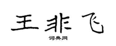 袁強王非飛楷書個性簽名怎么寫