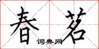 何伯昌春茗楷書怎么寫