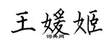 何伯昌王媛姬楷書個性簽名怎么寫