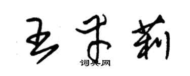 朱錫榮王幸莉草書個性簽名怎么寫