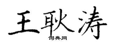 丁謙王耿濤楷書個性簽名怎么寫