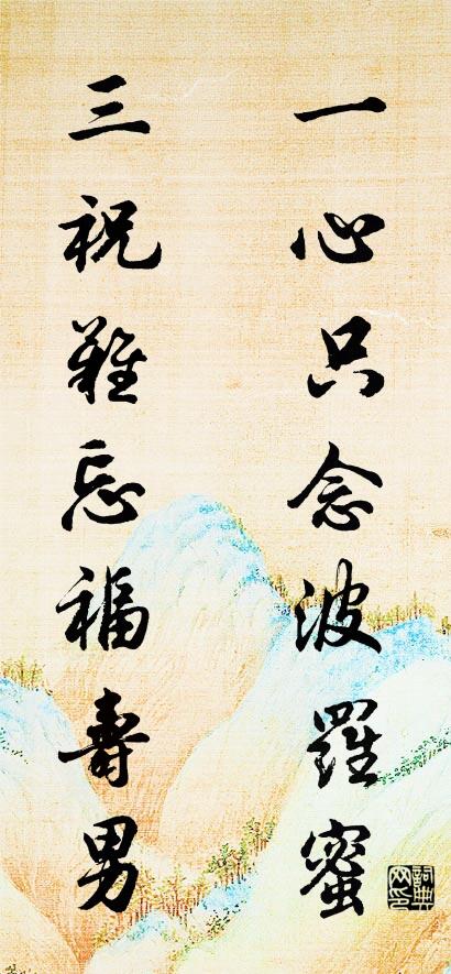 一心只念波羅蜜； 三祝難忘福壽男。怎么寫好看