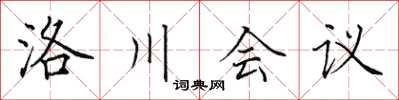 田英章洛川會議楷書怎么寫