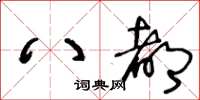 王冬齡八都草書怎么寫