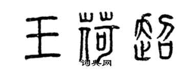 曾慶福王荷超篆書個性簽名怎么寫