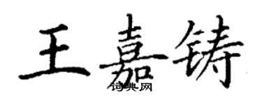 丁謙王嘉鑄楷書個性簽名怎么寫