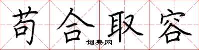 荊霄鵬苟合取容楷書怎么寫
