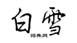 曾慶福白雪行書個性簽名怎么寫