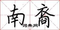 荊霄鵬南裔楷書怎么寫