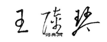 駱恆光王陸琴草書個性簽名怎么寫