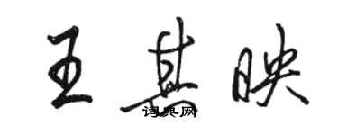 駱恆光王其映行書個性簽名怎么寫