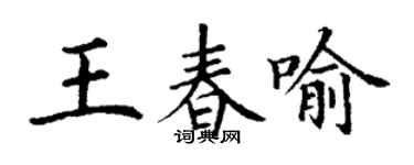丁謙王春喻楷書個性簽名怎么寫