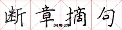 侯登峰斷章摘句楷書怎么寫