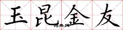 丁謙玉昆金友楷書怎么寫