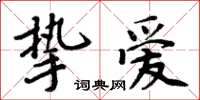 周炳元摯愛楷書怎么寫