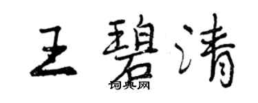 曾慶福王碧清行書個性簽名怎么寫
