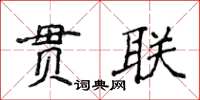 侯登峰貫聯楷書怎么寫