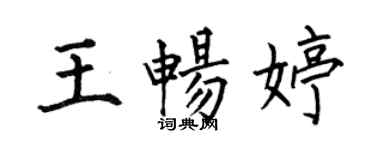 何伯昌王暢婷楷書個性簽名怎么寫