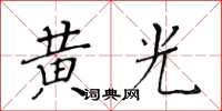 黃華生黃光楷書怎么寫