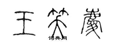 陳聲遠王笑慶篆書個性簽名怎么寫