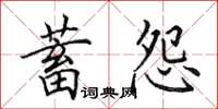 田英章蓄怨楷書怎么寫