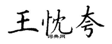 丁謙王忱夸楷書個性簽名怎么寫