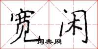 侯登峰寬閒楷書怎么寫