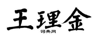 翁闓運王理金楷書個性簽名怎么寫