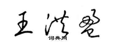 梁錦英王洪盈草書個性簽名怎么寫