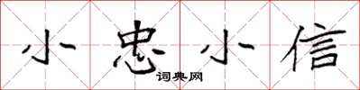 袁強小忠小信楷書怎么寫