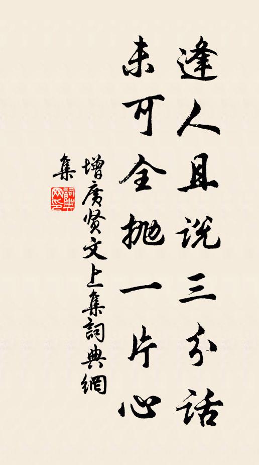 三陽肇處布新春，明明獨露乾坤祖 詩詞名句