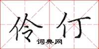 田英章伶仃楷書怎么寫
