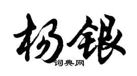 胡問遂楊銀行書個性簽名怎么寫