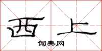 范連陞西上隸書怎么寫