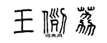曾慶福王例荔篆書個性簽名怎么寫