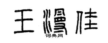 曾慶福王漫佳篆書個性簽名怎么寫