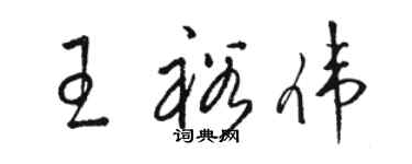 駱恆光王裕偉草書個性簽名怎么寫