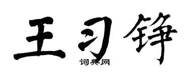 翁闓運王習錚楷書個性簽名怎么寫