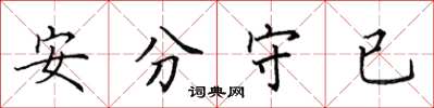 田英章安分守已楷書怎么寫