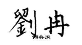何伯昌劉冉楷書個性簽名怎么寫
