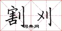 田英章割刈楷書怎么寫